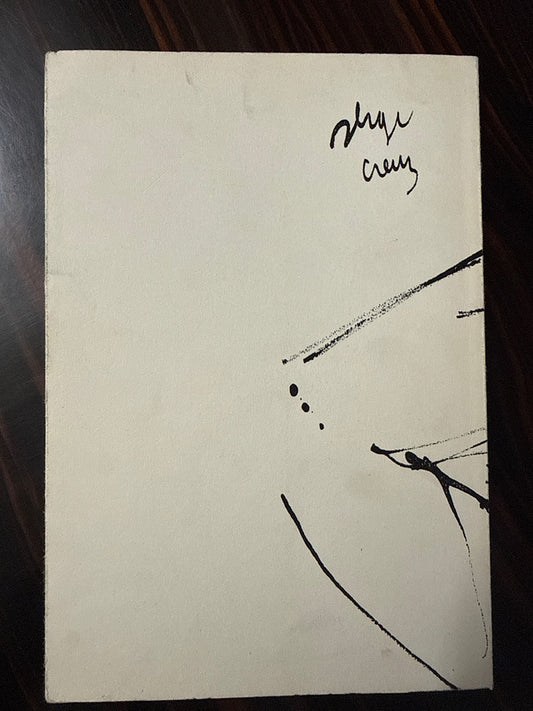 Livre – Maurice Carême – Poésie – Entre deux mondes 1970