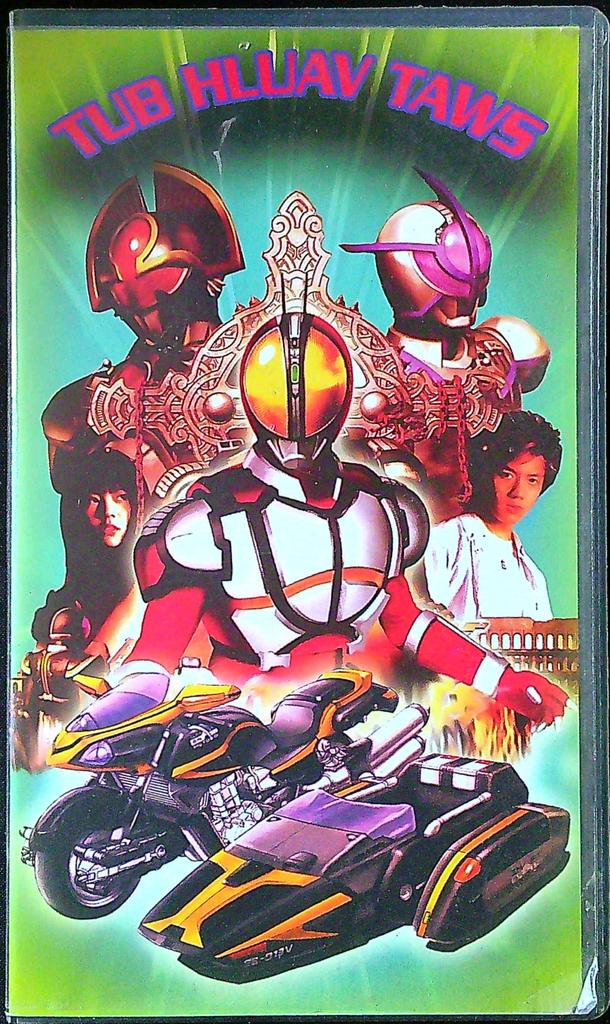 Kasen vhs Tub Hluav Taws Hmong Productions
