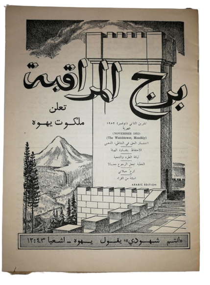 Rare Tour De Garde 1952 Arabic Edition Jéhovah Watch Tower Knorr