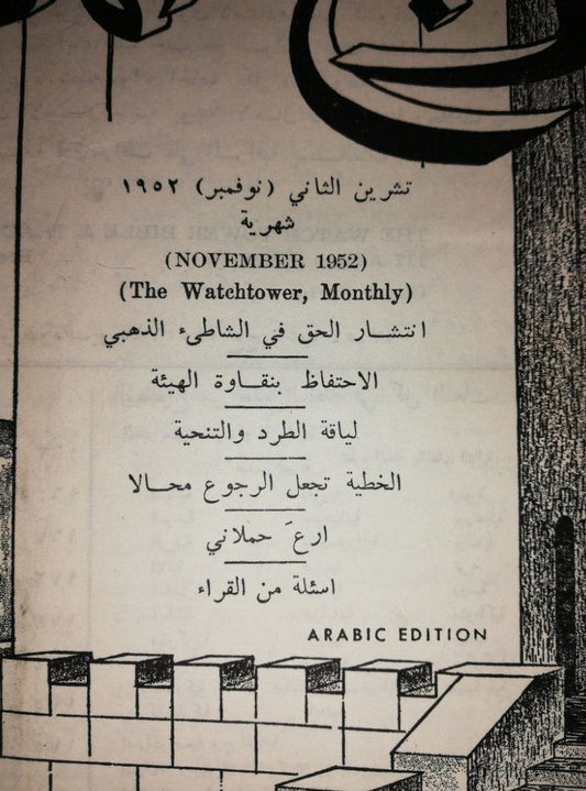 Rare Tour De Garde 1952 Arabic Edition Jéhovah Watch Tower Knorr